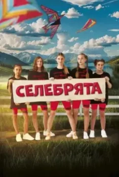 Селебрята / Selebryata (2023)