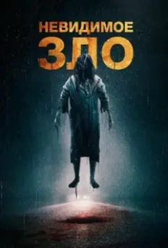 Невидимое / The Unseen (2023)
