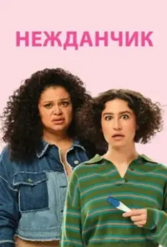 Нежданчик / Babes (2024)