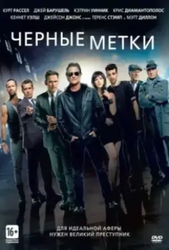 Черные метки / The Art of the Steal (2013)