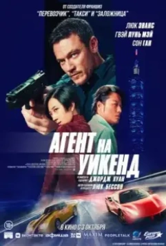 Агент на уикенд / Weekend in Taipei (2024)