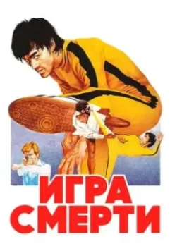 Игра смерти / Bruce Lee - Game of Death (1978)