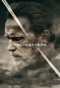 Последствия / Aftermath (2017)