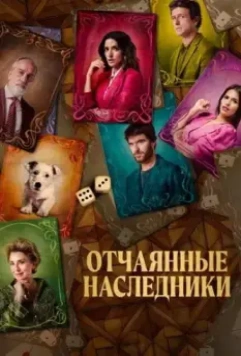 Отчаянные наследники / El favor (2021)