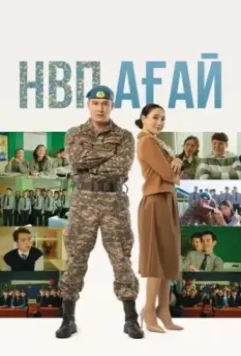 Дядя НВП / НВП ағай (2024)