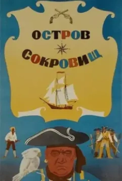 Остров сокровищ / Animal Treasure Island (1971)