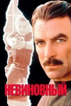 Невиновный / An Innocent Man (1989)