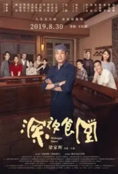 Полночная закусочная / Shen ye shi tang (2019)