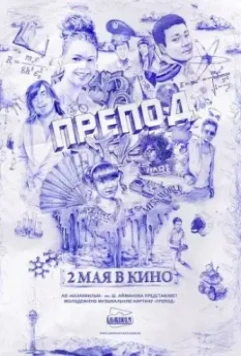 Препод (2013)