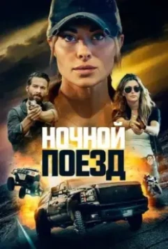 Ночной поезд / Night Train (2023)
