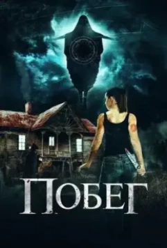 Беглянки / Getaway (2020)