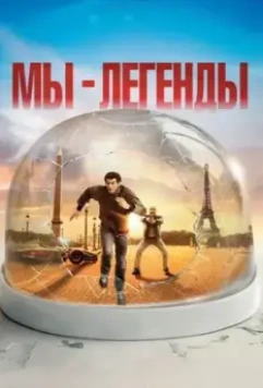 Мы — легенды / Seuls Two (2008)