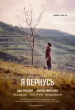 Я вернусь / I'll Come Back Home (2018)