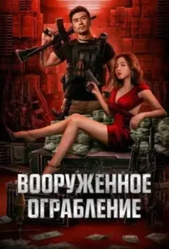 Вооруженное ограбление / Jun huo da jie an (2022)