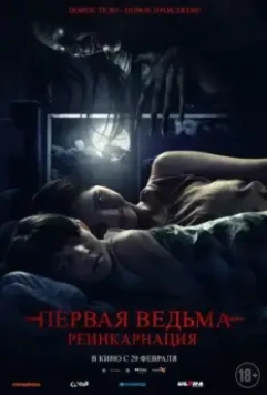 Первая ведьма. Реинкарнация / Tee Yod (2023)