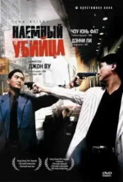 Наемный убийца / The Killer (1989)