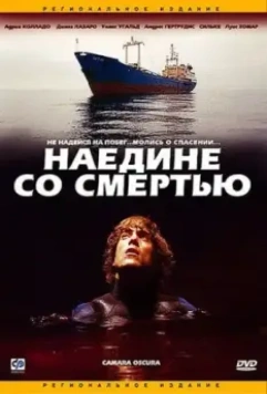 Наедине со смертью / Cámara oscura (2003)