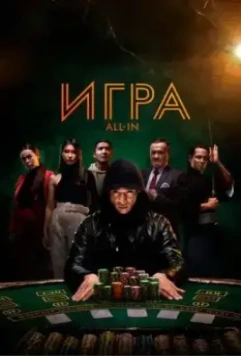 Игра all in / All In (2020)