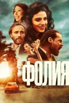 Безумие / Follia (2023)
