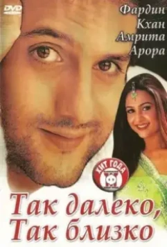 Так далеко, так близко / Kitne Door... Kitne Paas (2002)