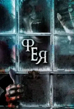 Фея / The Haunting of Helena (2012)