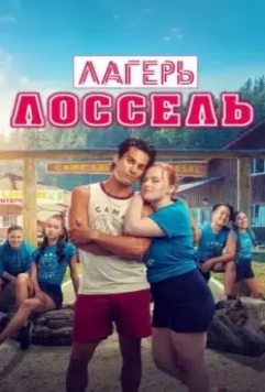 Тренировочный лагерь / Boot Camp (2024)