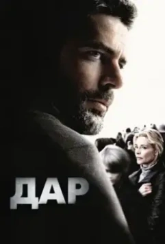 Дар / El mal ajeno (2010)