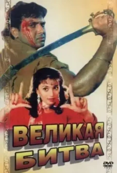 Великая битва / Maha-Sangram (1990)