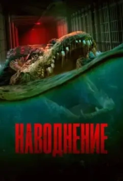 Наводнение / The Flood (2023)