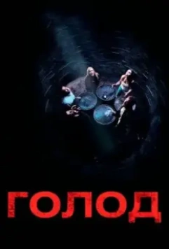 Голод (2009)