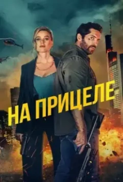 На прицеле / Take Cover (2024)