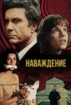 Наваждение / Obsession (1976)
