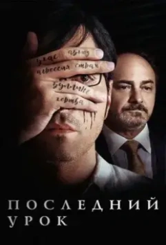 Учитель / Teacher (2019)