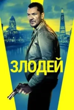 Злодей / Villain (2020)