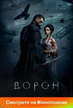 Ворон / The crow (2024)