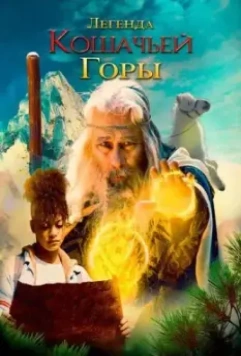 Легенда о горе Кошачьих когтей / The Legend of Catclaws Mountain (2024)