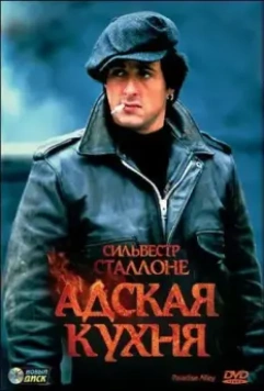 Адская кухня / Hell's Kitchen (1978)