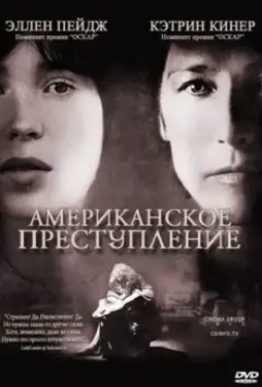 Американское преступление / American Crime, An (2007)