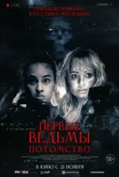 Первые ведьмы. Потомство / Äkta skräck (2023)
