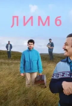 Забвение / Limbo (2020)