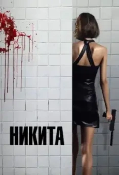 Ее звали Никита / La femme Nikita (1990)