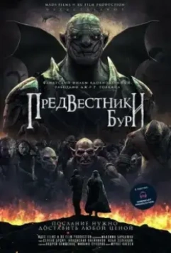 Предвестники бури / Predvestniki buri (2024)