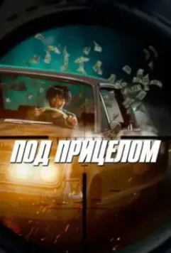 Под прицелом / First Date (2021)