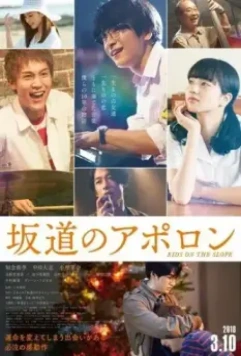 Аполлон: Дети на холме / Sakamichi no Apollon (2018)