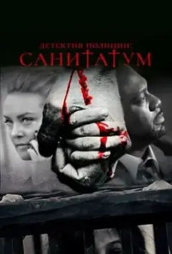 Детектив полиции: Санитатум / Sanitatum (2018)