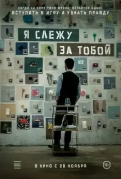 Я слежу за тобой / Geunyeoga jukeotta (2024)