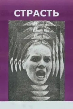 Страсть / En passion (1969)