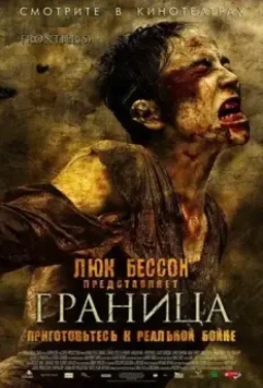 Граница / Frontiers (2007)