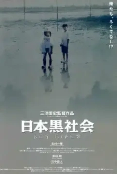За гранью дозволенного / Nihon kuroshakai (1999)