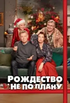 Рождество не по плану / Joyeux Noel (2023)